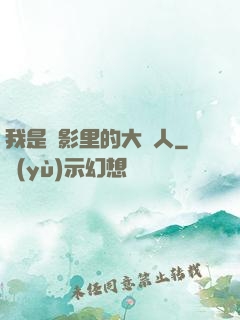 我是電影里的大惡人