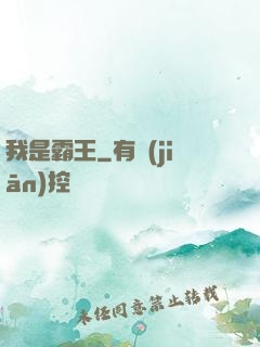 我是霸王