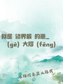 我是靈修界最寵的崽