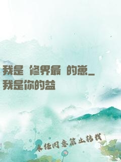 我是靈修界最寵的崽