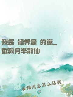 我是靈修界最寵的崽