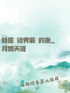 我是靈修界最寵的崽