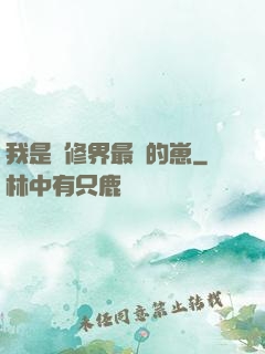 我是靈修界最寵的崽