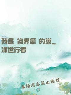 我是靈修界最寵的崽