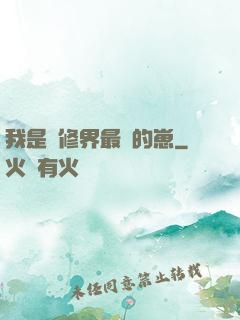 我是靈修界最寵的崽