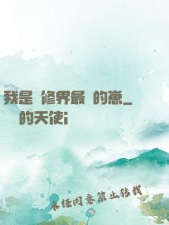 我是靈修界最寵的崽