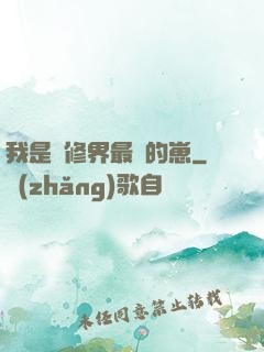 我是靈修界最寵的崽