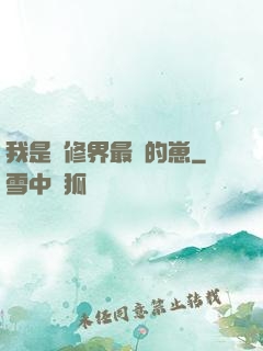 我是靈修界最寵的崽