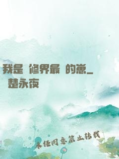 我是靈修界最寵的崽