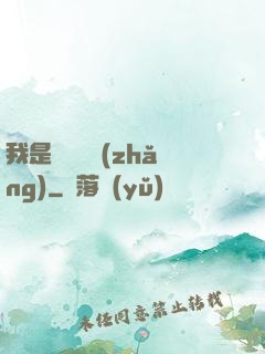 我是靈館館長(zhǎng)