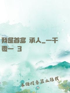 我是首富繼承人