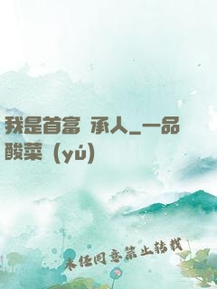我是首富繼承人