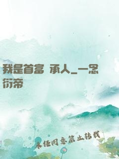 我是首富繼承人