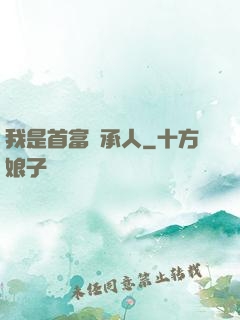 我是首富繼承人