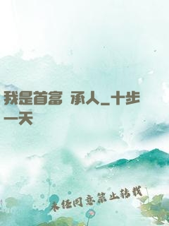 我是首富繼承人