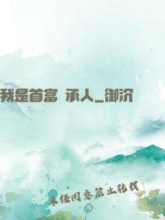 我是首富繼承人