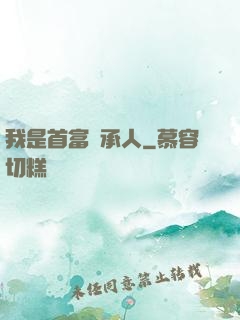 我是首富繼承人