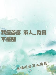 我是首富繼承人