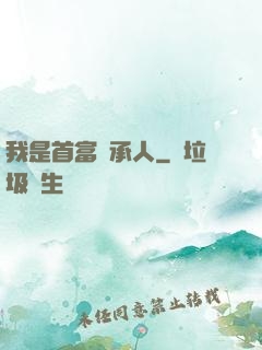 我是首富繼承人