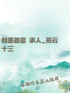 我是首富繼承人