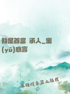 我是首富繼承人
