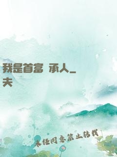 我是首富繼承人