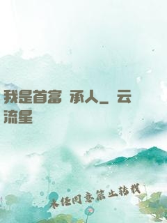 我是首富繼承人