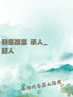 我是首富繼承人