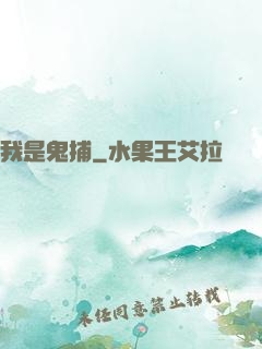 我是鬼捕