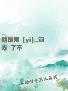 我是鬼醫(yī)