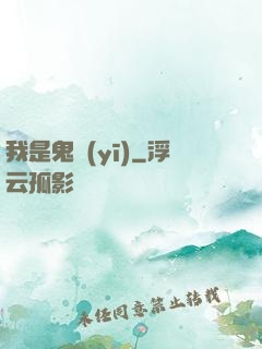 我是鬼醫(yī)