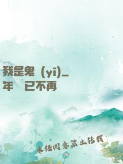 我是鬼醫(yī)