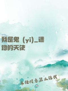 我是鬼醫(yī)