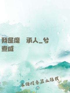 我是魔獸傳承人