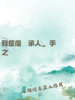 我是魔獸傳承人