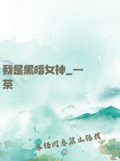 我是黑暗女神