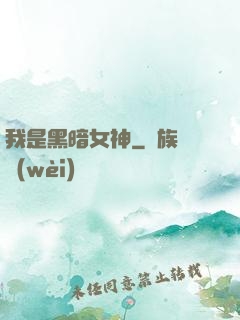 我是黑暗女神