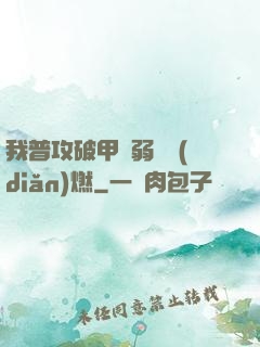 我普攻破甲虛弱帶點(diǎn)燃