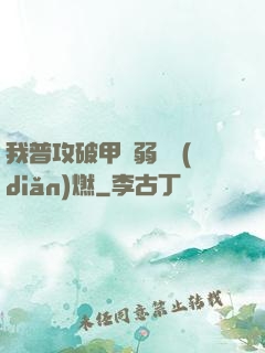 我普攻破甲虛弱帶點(diǎn)燃
