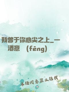 我曾于你心尖之上