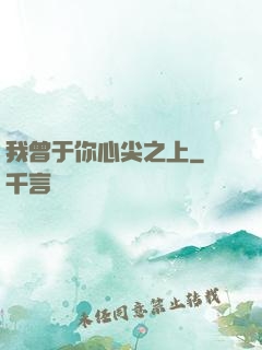 我曾于你心尖之上