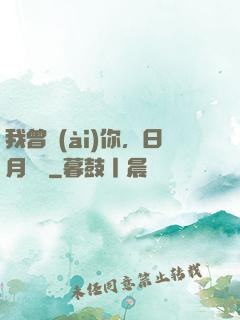 我曾愛(ài)你，日月為證