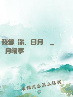 我曾愛你，日月為證
