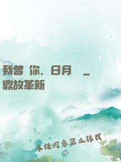 我曾愛你，日月為證