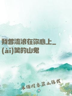 我曾流浪在你心上