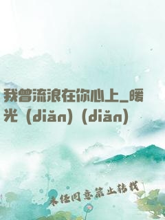 我曾流浪在你心上