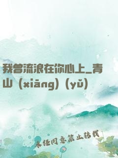 我曾流浪在你心上