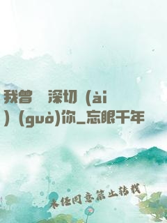 我曾這樣深切愛(ài)過(guò)你