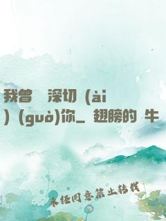 我曾這樣深切愛(ài)過(guò)你