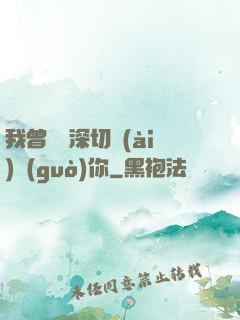 我曾這樣深切愛(ài)過(guò)你